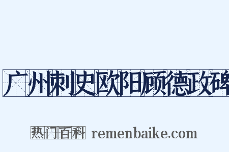广州刺史欧阳顾德政碑是什么意思的图片